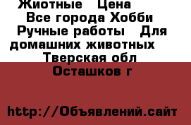 Жиотные › Цена ­ 50 - Все города Хобби. Ручные работы » Для домашних животных   . Тверская обл.,Осташков г.